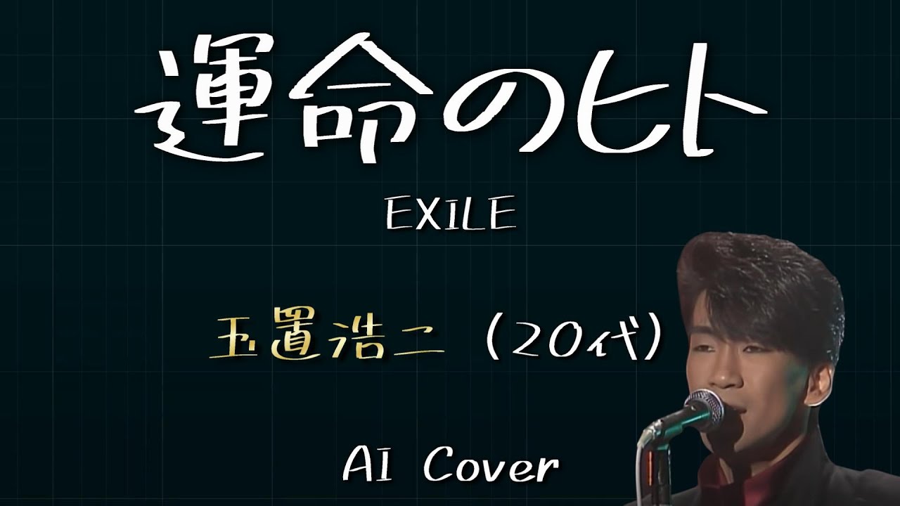 玉置浩二（20代） AIカバー 運命のヒト / EXILE