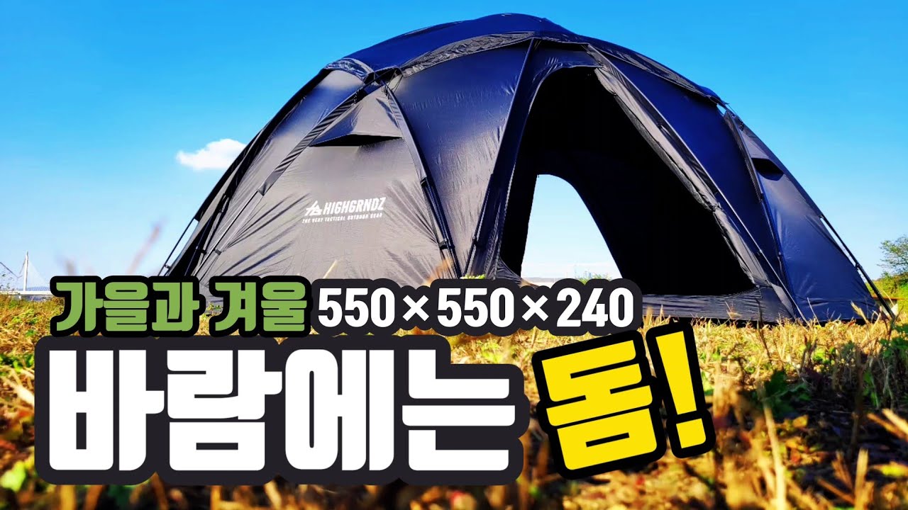 가을과 겨울캠핑에서 바람이 가장 무섭다는데!! | 바람에 쬐금더 안정적인 캠핑과 넓은 공간을 만들어 준다~ 가격은??실화?? | 바람에는 돔!! | 하이그라운즈 하프문돔