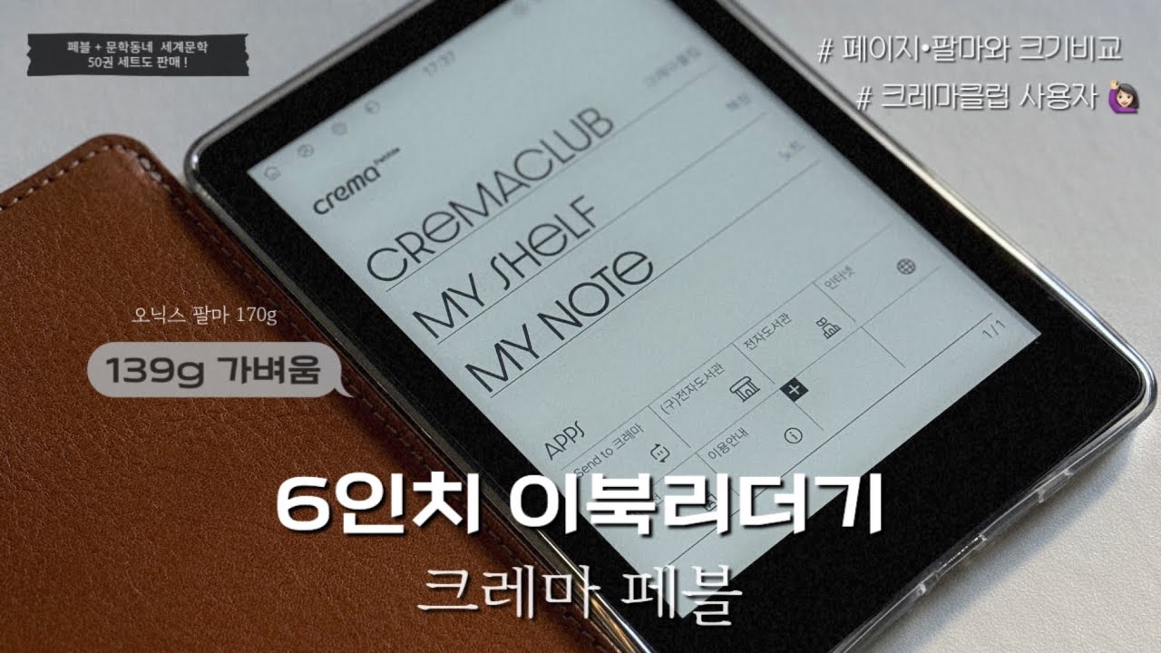 6인치 이북리더기 크레마 페블 블랙 언박싱 📦 | 139g으로 가벼움 👍🏻 | 크레마클럽 가입자들 컴온 🙋🏻‍♀️