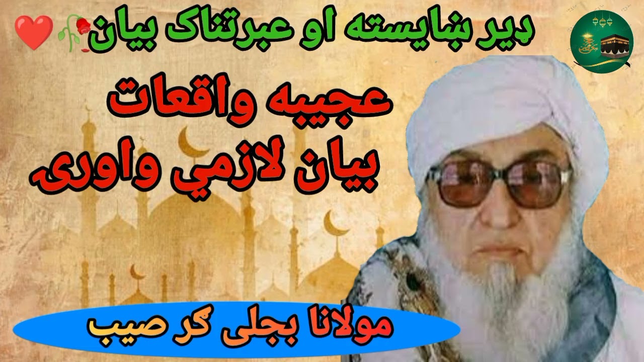 ډیر ښایسته او عبرتناک بیان عجیبه واقعات maulana bijli Ghar saib #viral #subscribemychannel #duet 