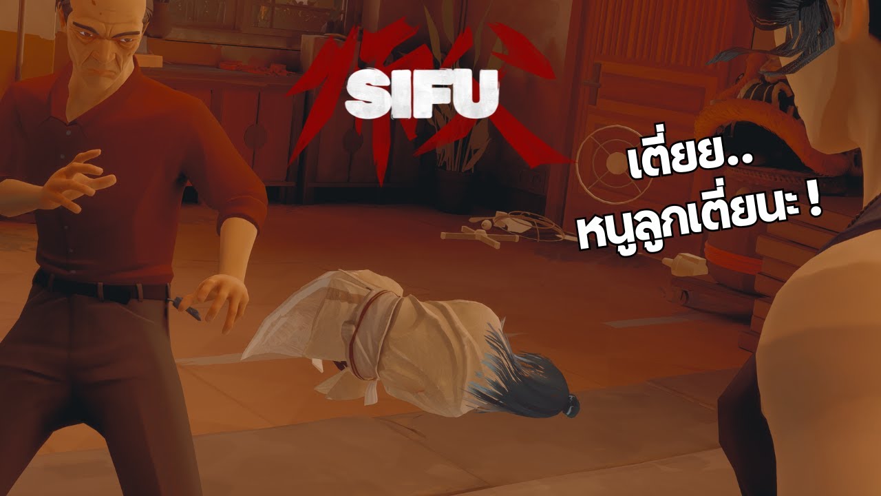 SIFU ARENA "หนูลูกเตี่ยนะ"