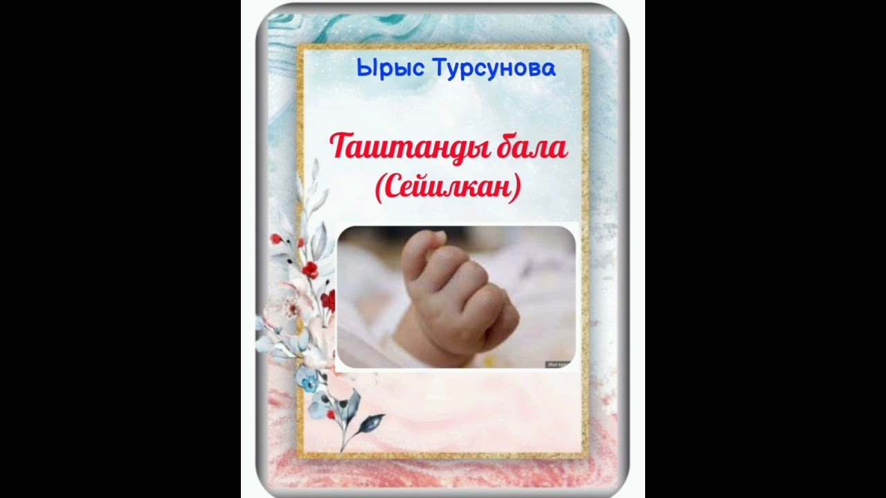 Ырыс Турсунова Таштанды  бала