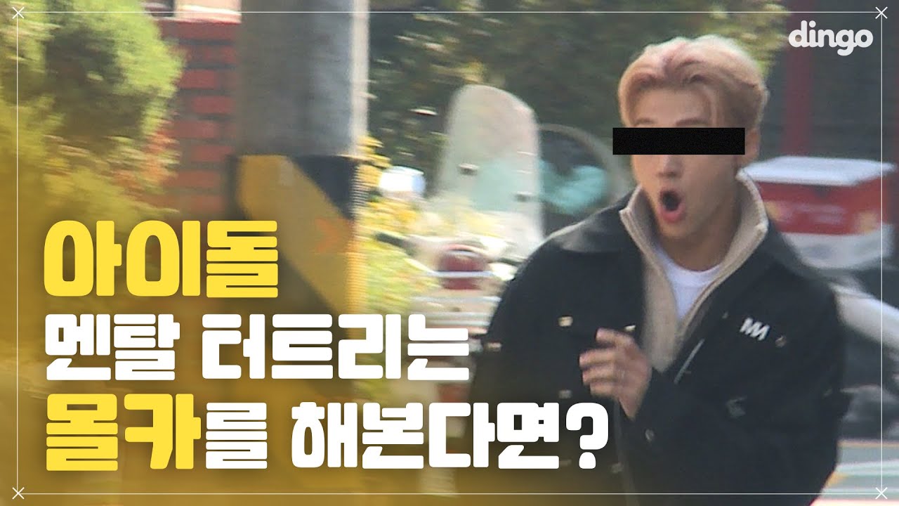 아이돌 멘탈 터트리는 전격 몰카 ! | 리얼 실험카메라 | 인성에 치이면 탈덕은 없다 | 에이티즈 ATEEZ 편
