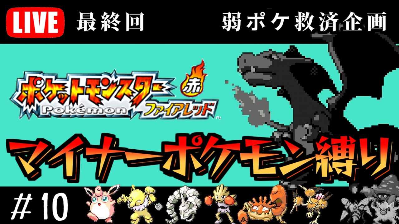 最終回　ミュウツー捕獲、強化四天王との戦い　マイナーポケモンだけでポケモンファイアレッド初見クリアを目指す！#10　強化四天王編【ポケモンFRLG】