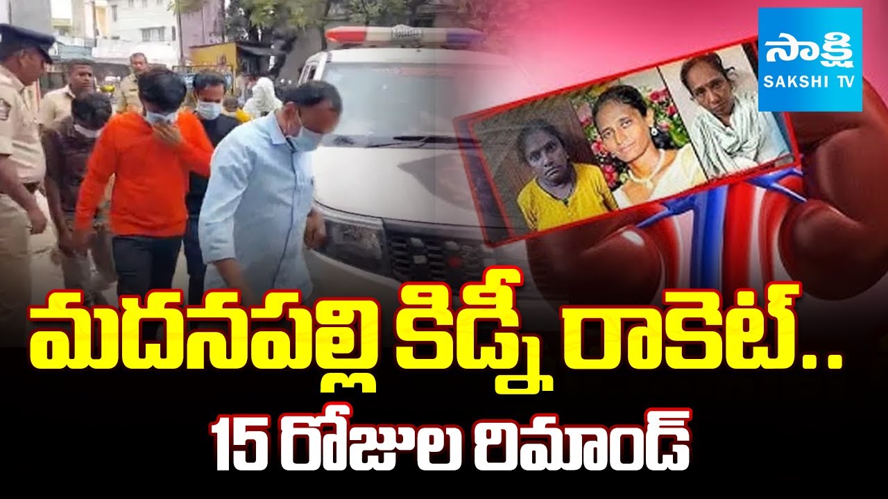 15 Remand To 6 Accused Of Illegal kidney Transplant Racket | Madanapalle | @SakshiTV