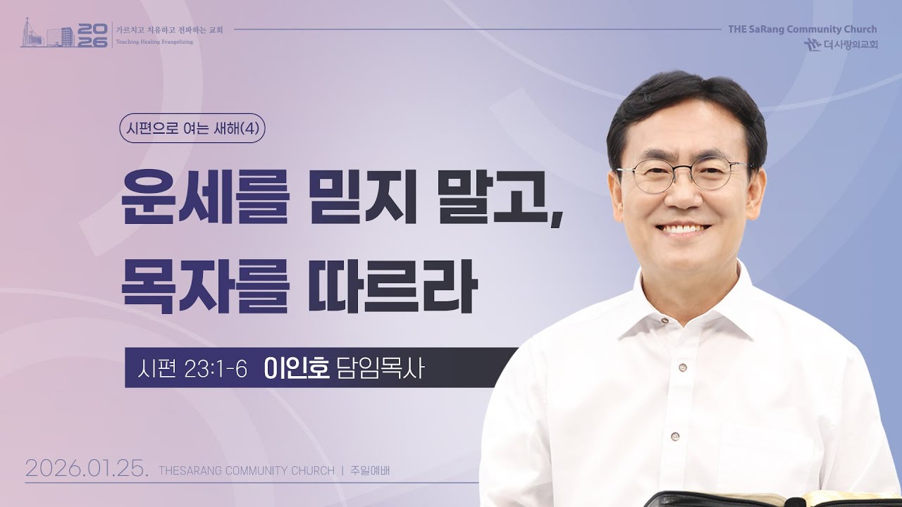 26.01.25 더사랑의교회 주일설교 | 이인호 목사 | 시편으로 여는 새해(4) - 운세를 믿지 말고, 목자를 따르라 | 시편 23:1-6