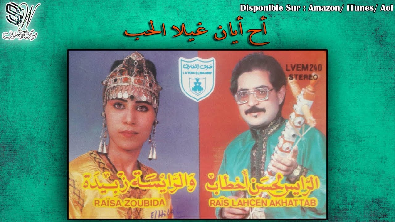 Lahcen akhtab - Ah Ayan Ghilla Lhoub - الحسن أخطاب