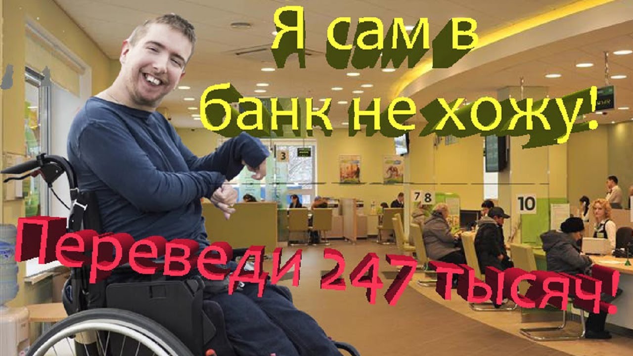 Как мошенники инвалида разводили #1
