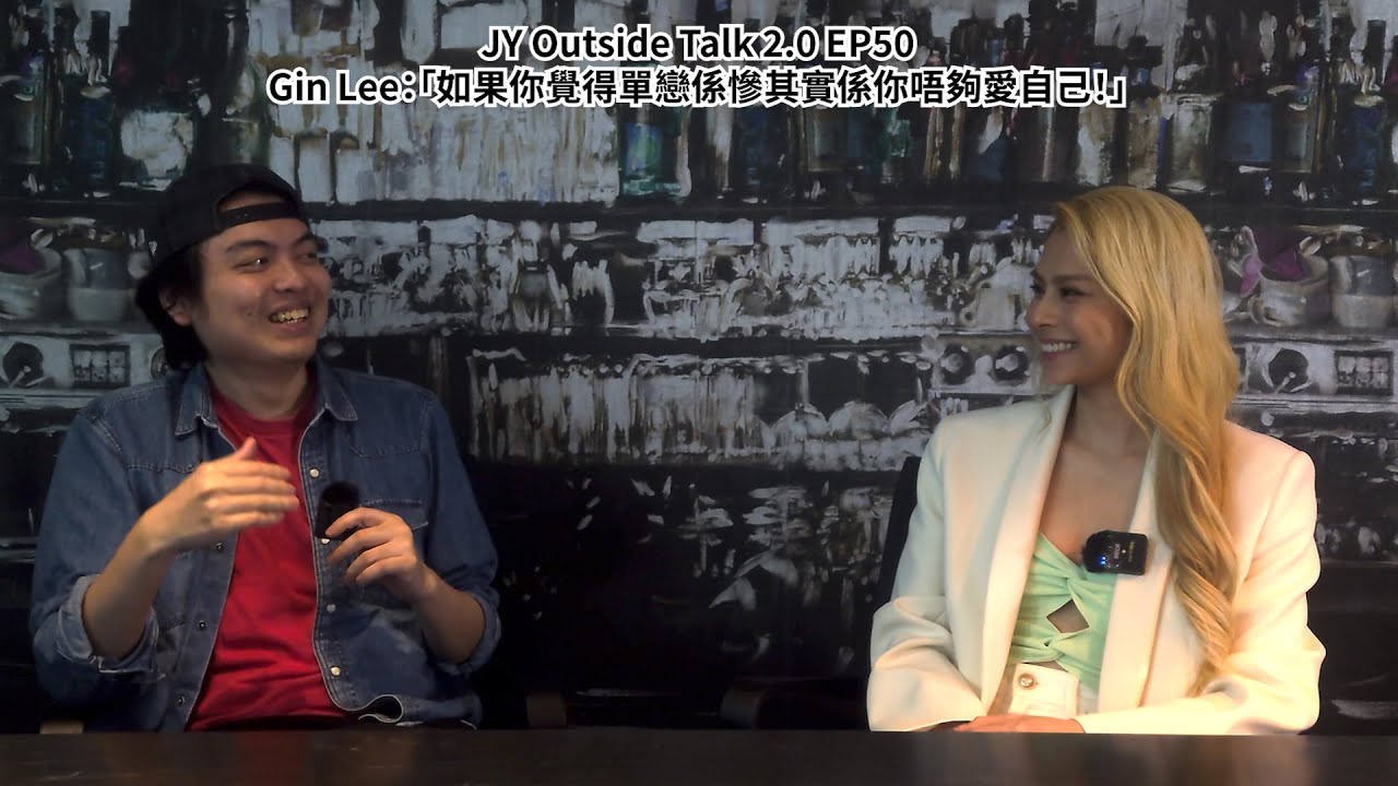 Gin Lee：「如果你覺得單戀係慘其實係你唔夠愛自己！」| JY Outside Talk 2.0 EP50 (新歌：《單戀這件小事》)