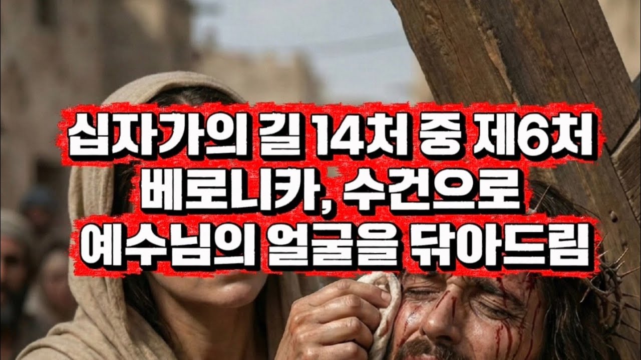 십자가의 길 14처 중 [제6처 베로니카, 수건으로 예수님의 얼굴을 닦아드림]