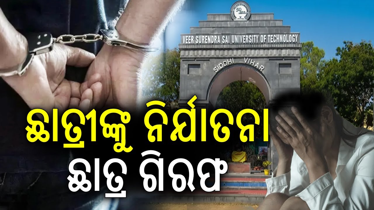 Burla VSSUT girl student assault: Accused Final Year student arrested | Kalinga TV