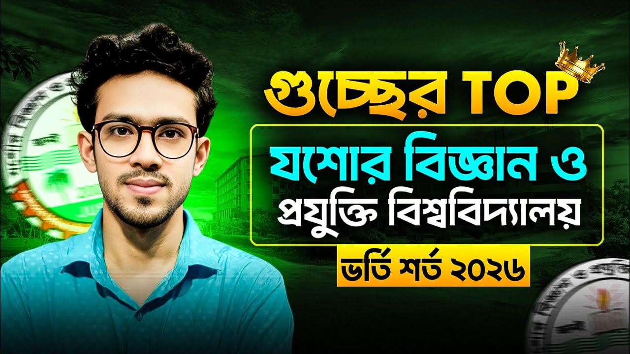 গুচ্ছের TOP যশোর বিজ্ঞান ও প্রযুক্তি বিশ্ববিদ্যালয় ভর্তি শর্ত ২০২৬ | JUST admission Condition |JUST