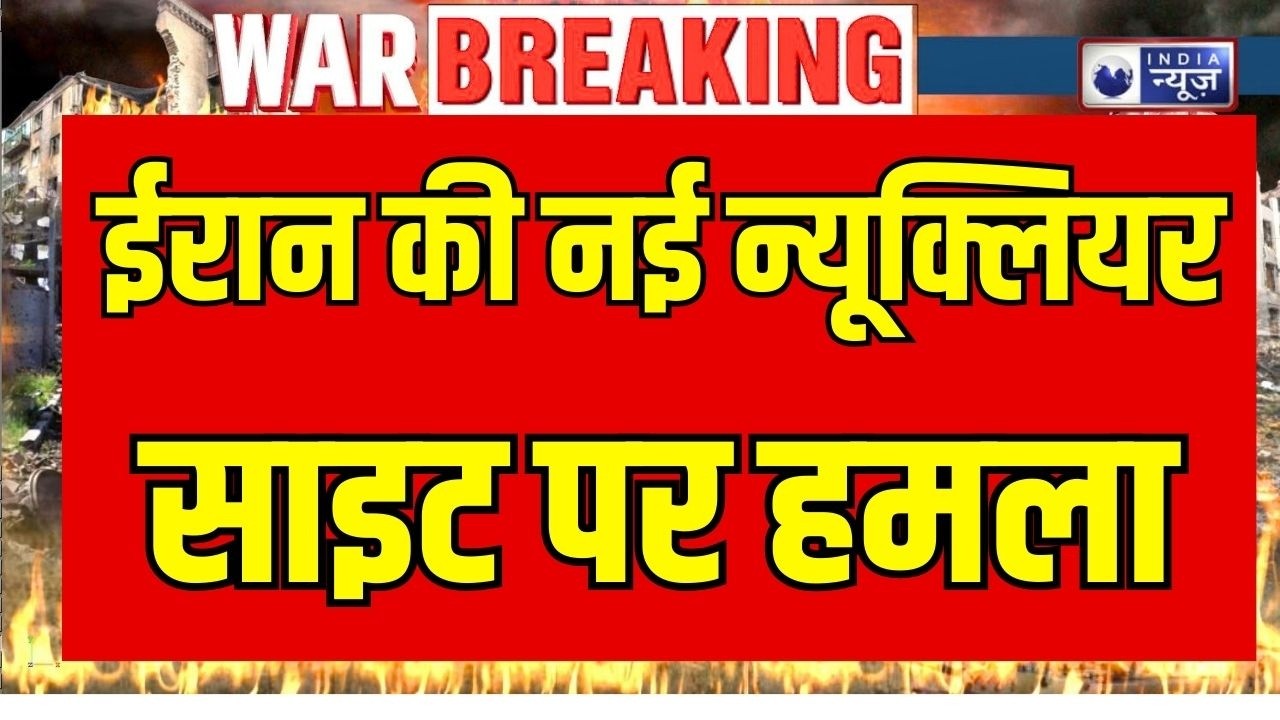 IDF Strike Tehran Update : ईरान की नई न्यूक्लियर साइट तबाह? Iran Israel war latest news