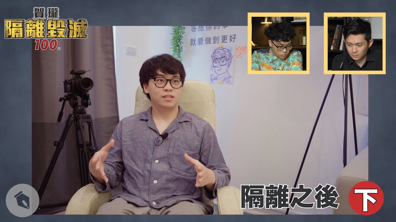 【隔離之後】下集：心理諮詢，原來我心中有一位監督者｜賀瓏隔離毀滅100天