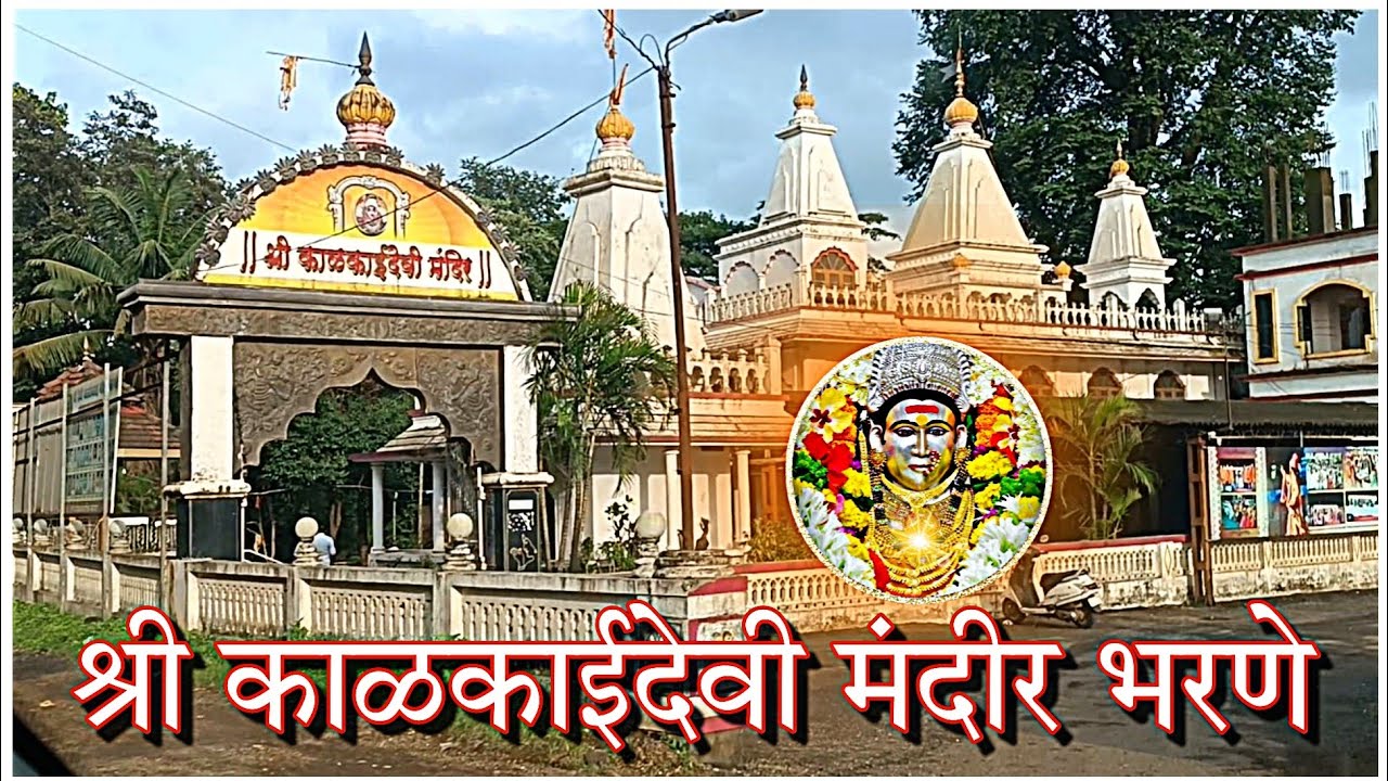 श्री काळकाईदेवी मंदीर, भरणे खेड | Kalkai Devi Mandir Bharne, Khed.