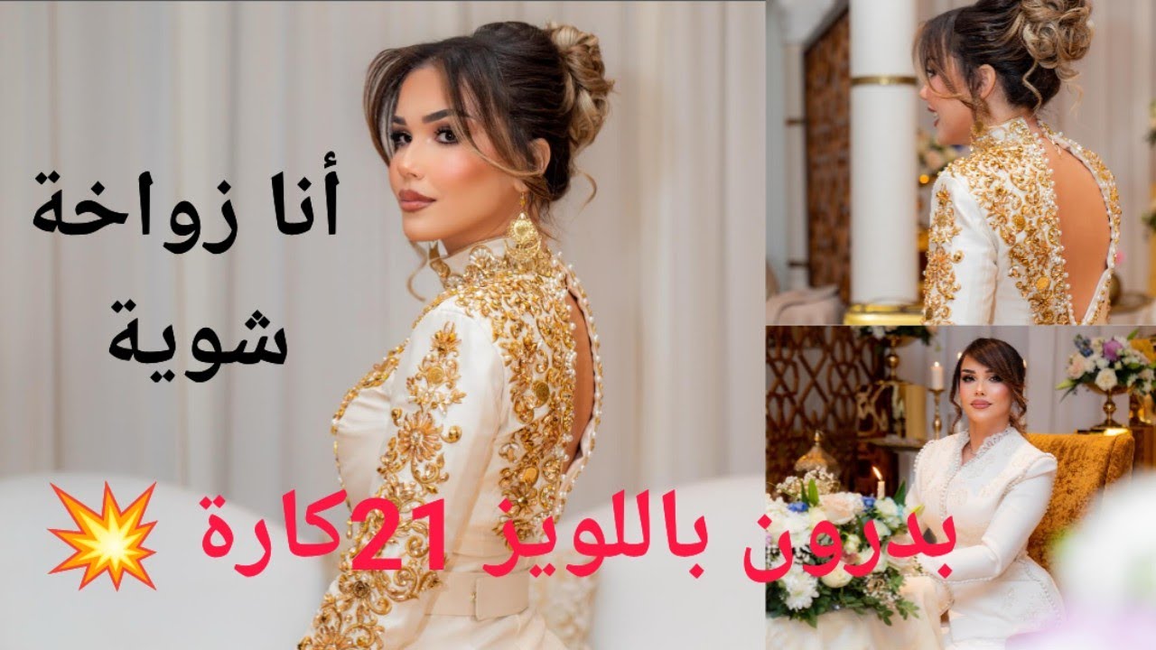 مونية تصرح أنها زواخة شويا ... وكم يبلغ ثمن البدرون الذي إرتدته في زفافها المرصع باللويز عيار 21كار