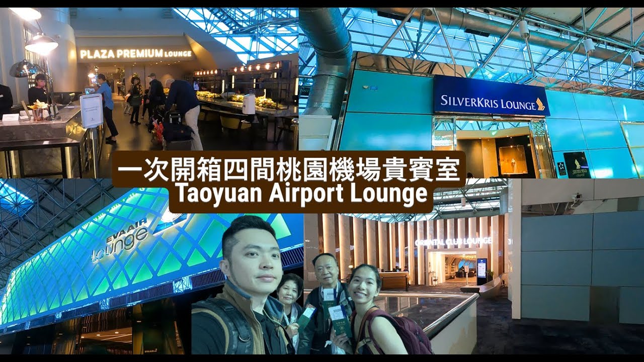 一次開箱四間桃機貴賓室 長榮/東方宇逸/環亞/銀刃 Taiwan Taoyuan Airport Lounges EVA/Oriental Club/Plaza Premium/SilverKris