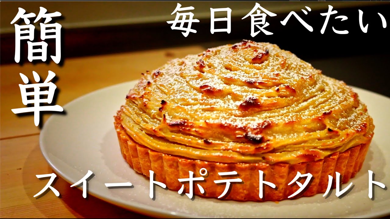 【極上の舌触り】今すぐ食べたいスイートポテトタルトの作り方