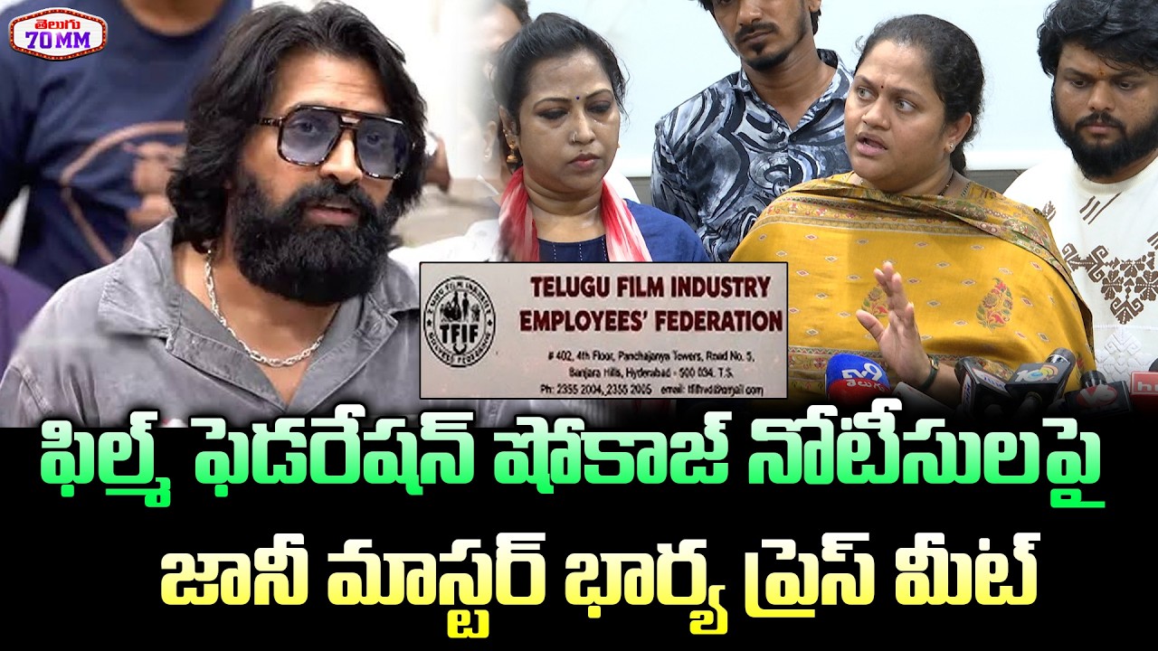 Jani Master Wife Sumalatha Press Meet Over Show Cause Notice By Film Federation | Jani Master | 70MM