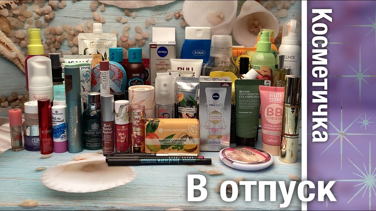 Косметичка в отпуск на море. 🌴☀️🌊  Очень подробное и болтательное видео, слабонервным НЕ смотреть! 🙅