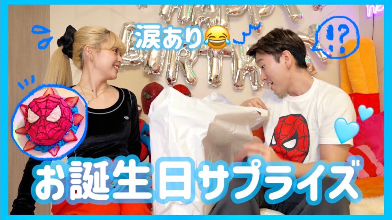 【感動】不器用な妻が夫の誕生日に本気サプライズ！💕妻からのプレゼントがやばすぎた。