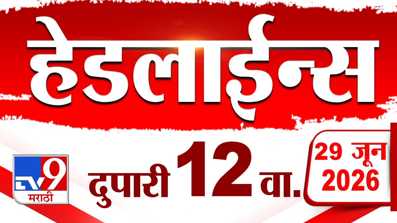 Tv9 Marathi News Top Headline Today | 29 June 2026 | 12 PM | 4 Minute 24 Headline Maharashtra
