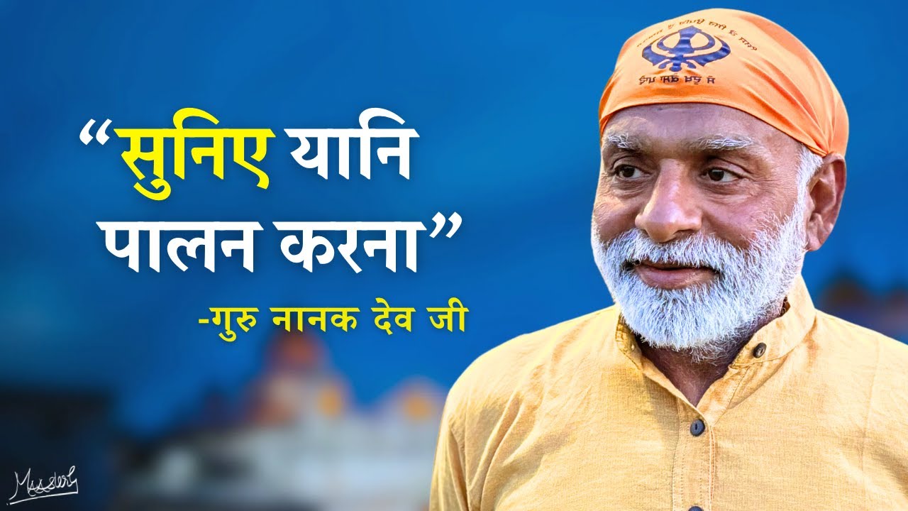 सुनिए यानि पालन करना- गुरु नानक देव जी | True Listening leads to Execution- Guru Nanak Dev Ji |Vaani