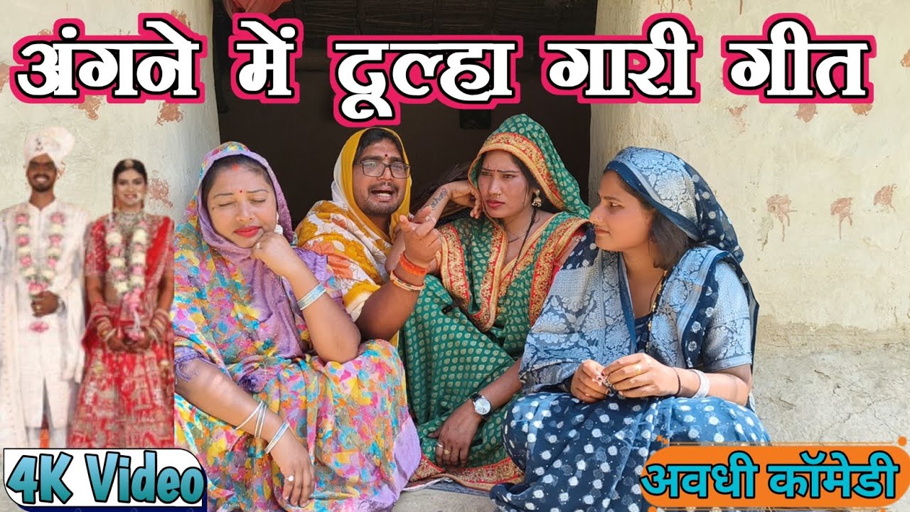 अंगना में दुल्हा गारी गीत ll लंगड़ी बुआ ll अवधि ll कॉमेडी ll वीडियो #langdibuacomedy 