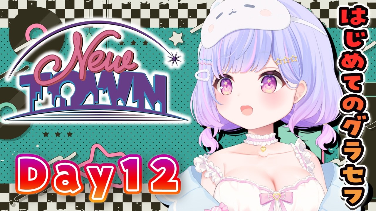【#NEWTOWN 12日目】全力へっぽこ新人警察星降あめるだー！！🚓✨GTA【Vtuber/星降あめる】