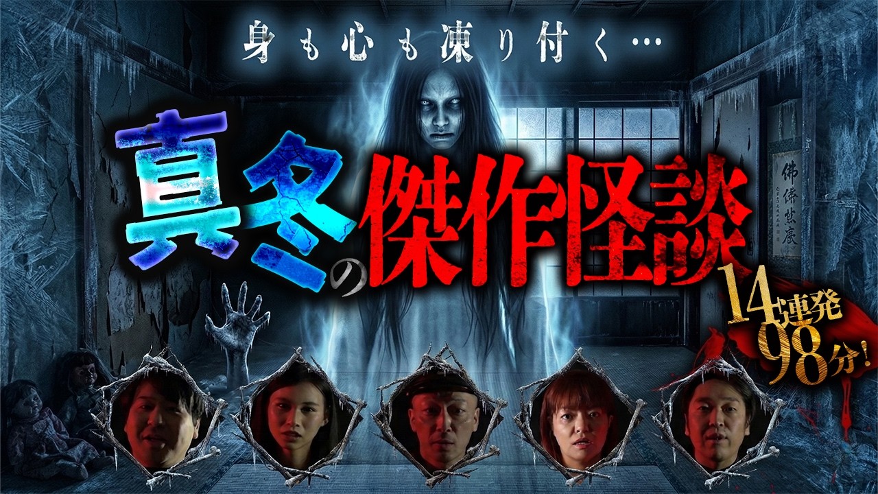 【期間限定公開】身も心も凍り付く…　真冬の傑作怪談14連発98分！