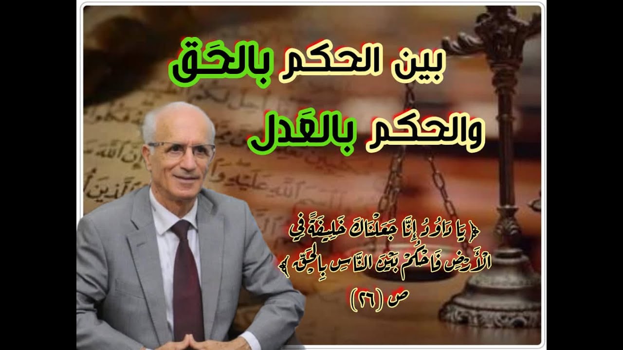 بين الحكم بالحق والحكم بالعدل !! د.علي منصور كيالي