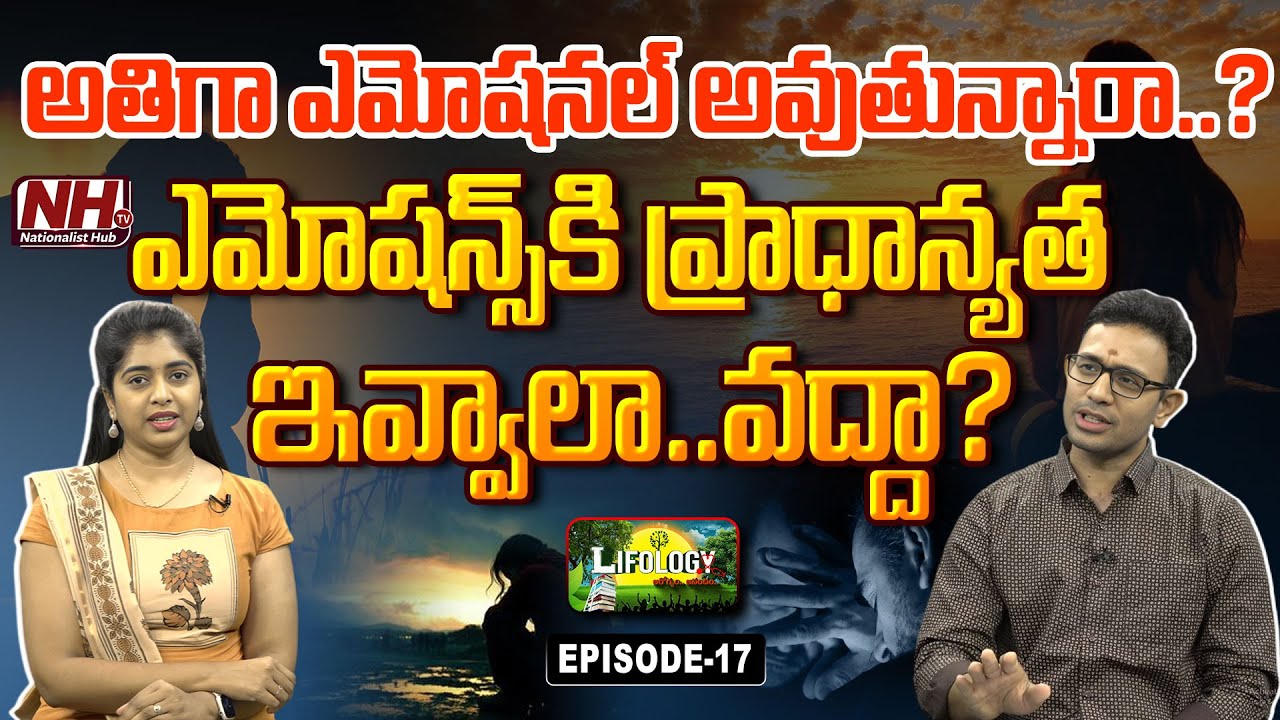 ఎమోషన్స్ కి ప్రాధాన్యత ఇవ్వాలా వద్దా..? | How To Overcome Emotional Weakness | Lifology EP-17 | NHTV