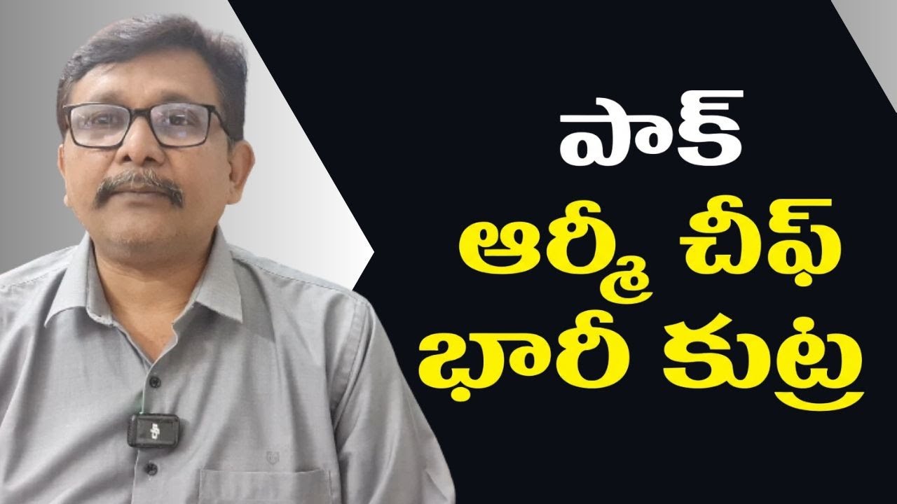 India target by Pakistan || పాక్ ఆర్మీ చీఫ్ భారీ కుట్ర