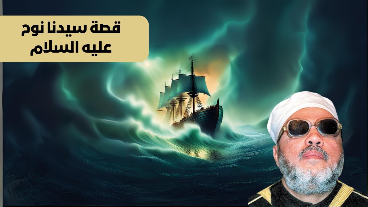 قصة سيدنا نوح عليه السلام الشيخ عبد الحميد كشك