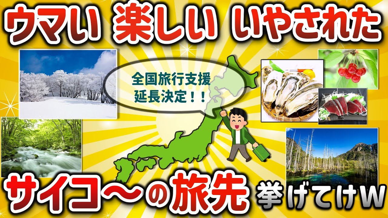 【2ch有益スレ】おまえらの人生変えた旅行先挙げてけWW【ゆっくり解説】