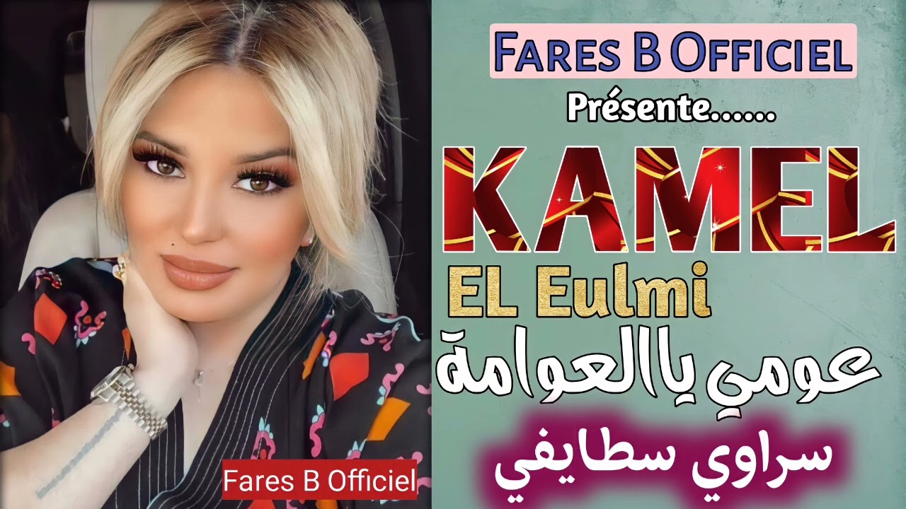 كمال العلمي أغنية : عومي ياالعوامة سراوي سطايفي