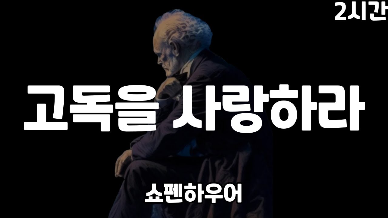 쇼펜하우어 - 고독을 사랑하라 | 외로움과 고독의 차이 | 2시간 수면 명언 | 철학 | 오디오북 | 조언 | 인생공부 | 반복재생