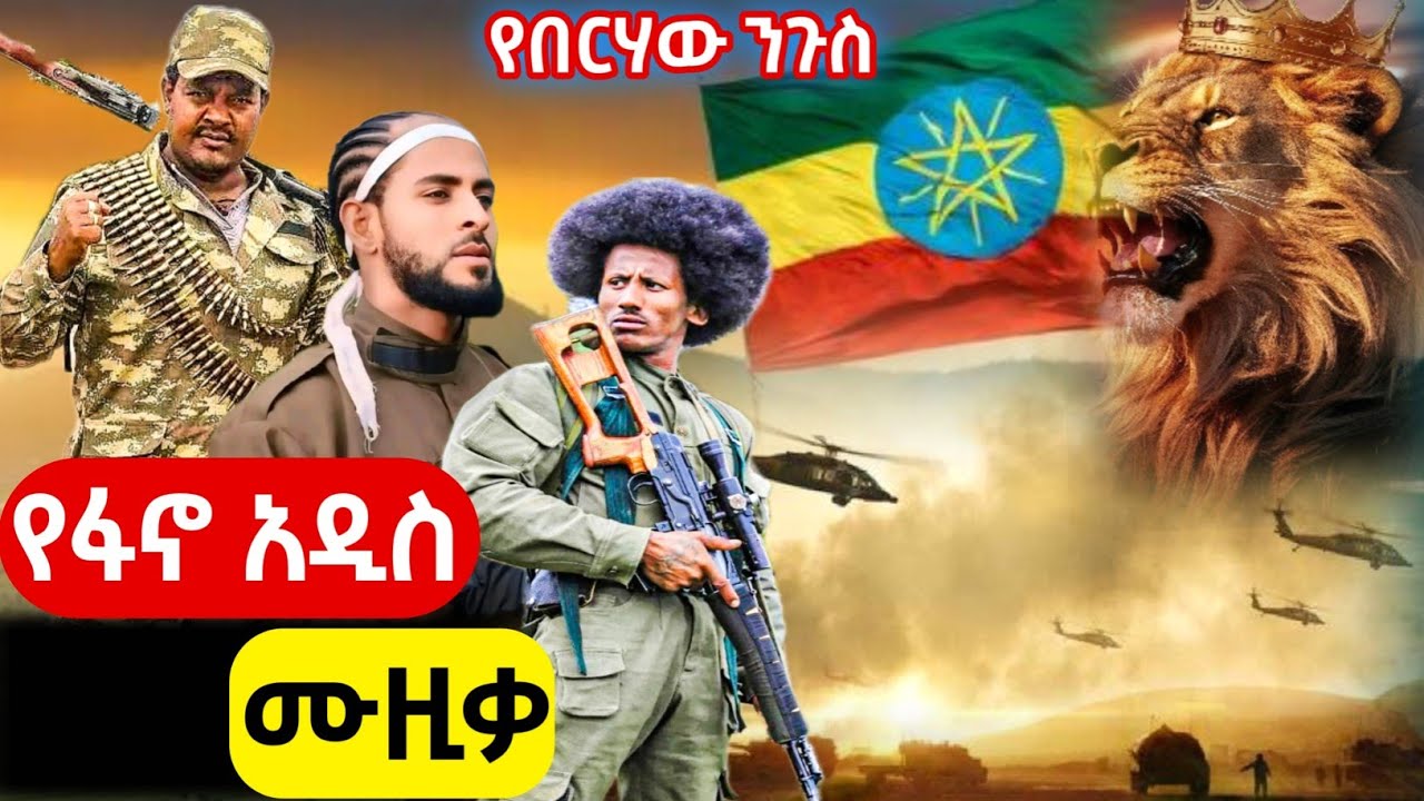 New amhara fano music video | የፋኖ አዲስ የትግል ሙዚቃ | New Ethiopian Music 2026 | Ethiopian Music | ዘመነ ካሴ