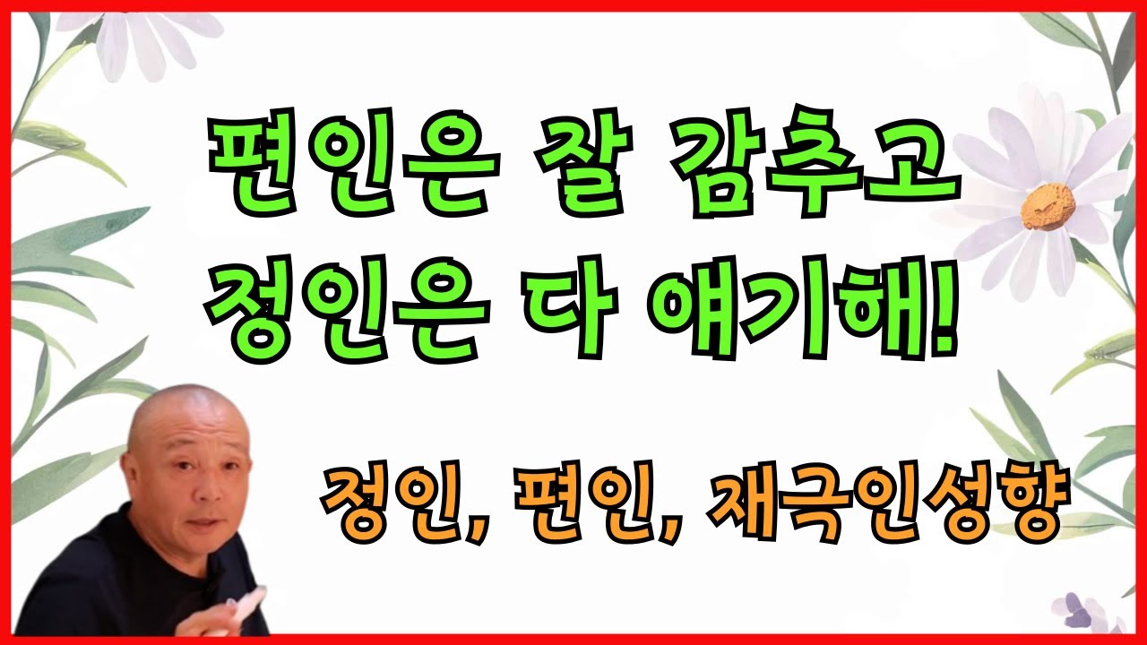 편인은 잘 감추고 정인은 다 얘기해!
