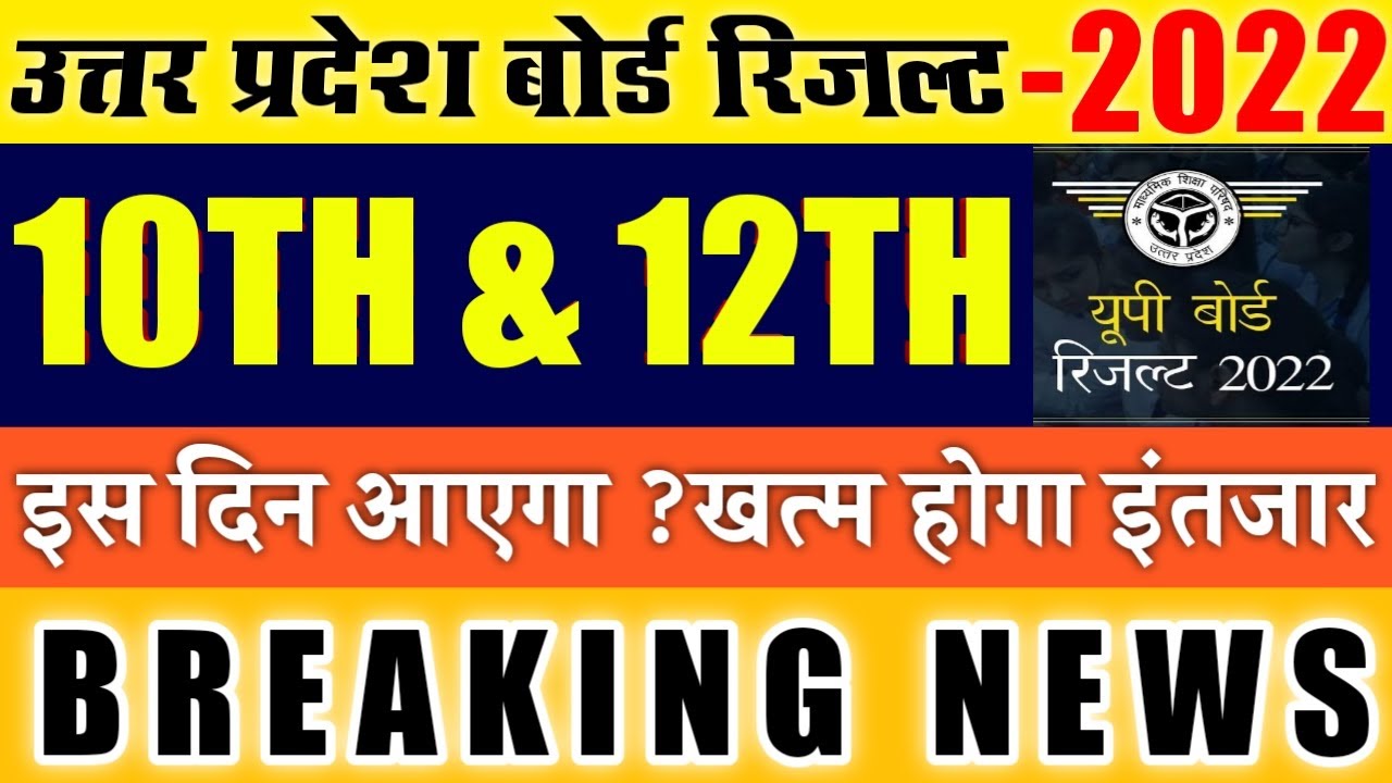 Uttar Pradesh Board Result 2022 | Up Board 10th & 12th Result Kab Aayega 2022 |Up Board result 2022
