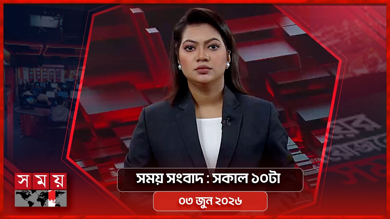 সময় সংবাদ | সকাল ১০টা | ০৩ জুন ২০২৬ | Somoy TV Bulletin 10am | Latest Bangladeshi News