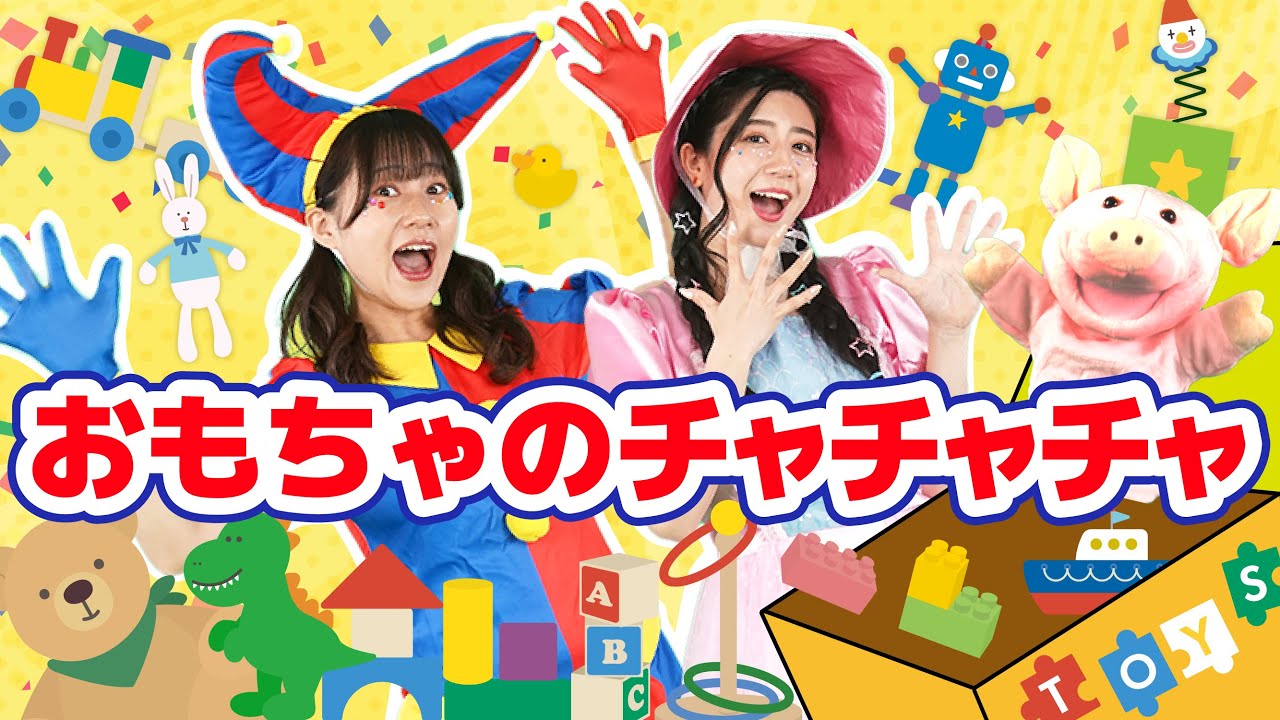 おもちゃのチャチャチャ【どこでもジャンボリー！】 童謡