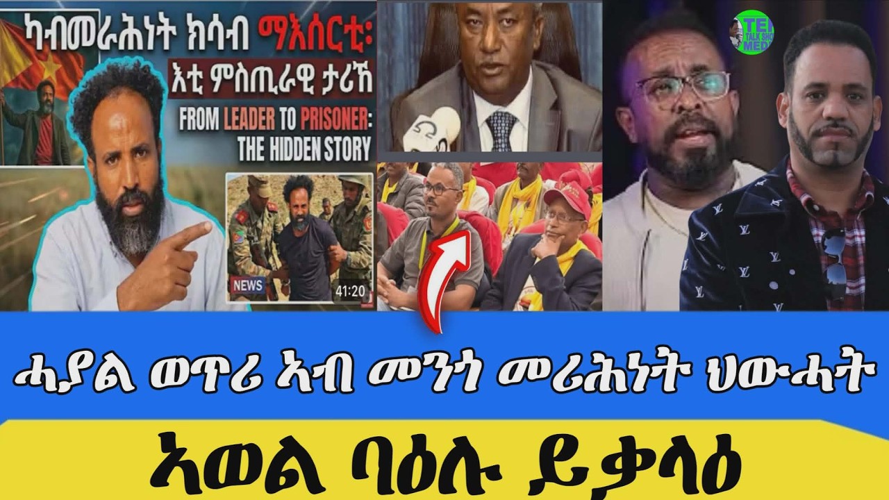 ኣወል እቲ ከቃልዕ ዝተቓለዐ ፥ መሪሕነት ህውሓት ኣብ ወጥሪ ፥ ዛዕባ ምእሳር ጋዜጠኛታት ትእዛዝ : ኩነታት ውግእ ኢራን