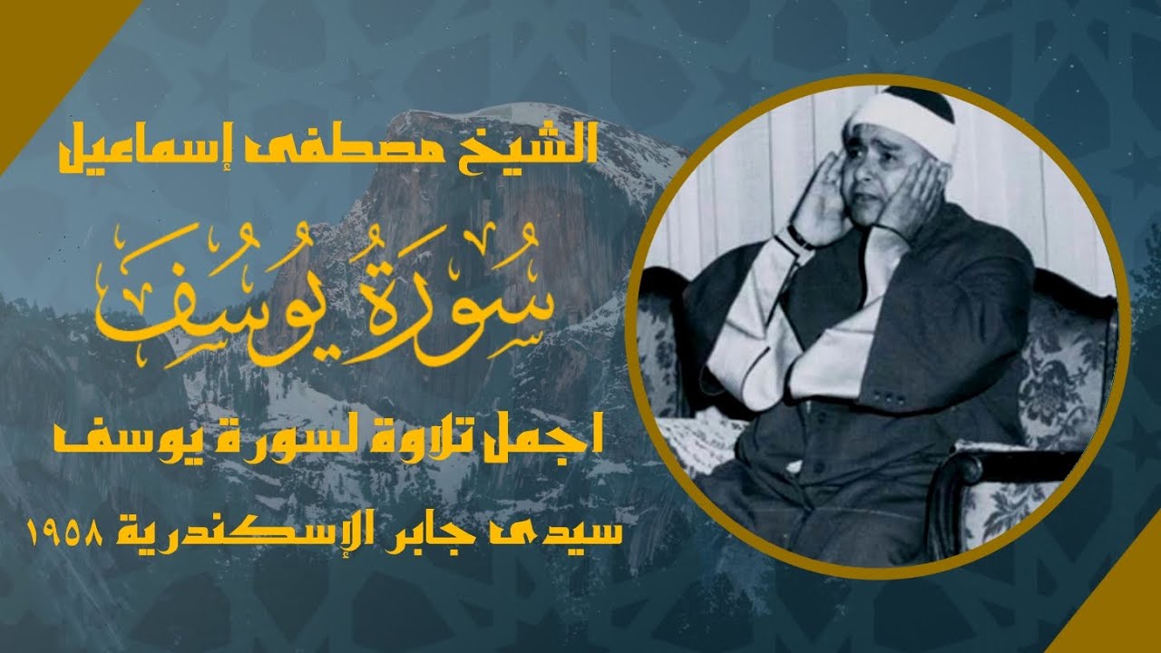 أجمل وأروع تلاوة ستسمعها لسورة يوسف 💙 |الشيخ مصطفى إسماعيل 💙 | سيدى جابر الإسكندرية ١٩٥٨
