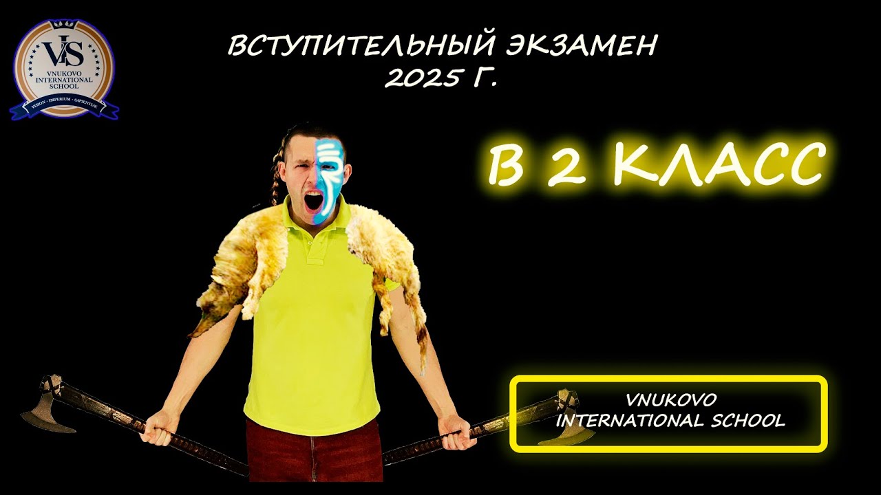 Вступительная в 2 класс. (Математика). Vnukovo International School. 2025