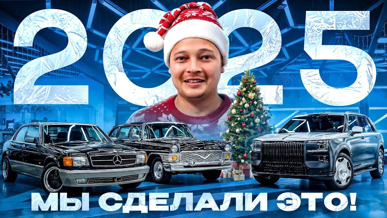 МЫ СДЕЛАЛИ ЭТО! Итоги года 2025
