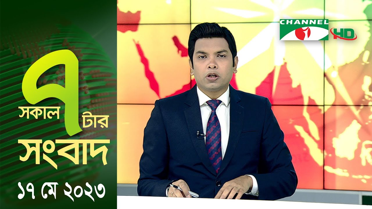 চ্যানেল আই সকাল ৭ টার সংবাদ ||  Channel i News Live | 17 May, 2023