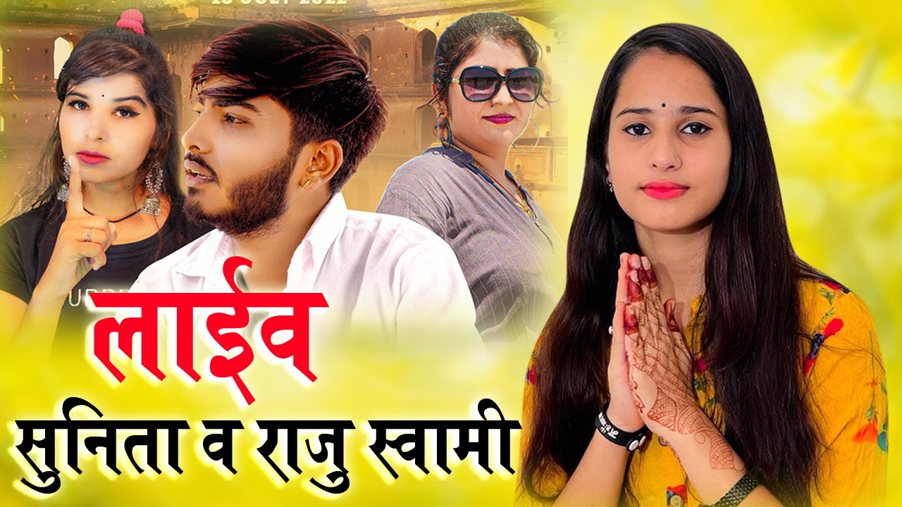 Live -  सुनीता स्वामी ,राजू स्वामी !! एक शाम गो माता के नाम विशाल भजन संध्या कडलू नागौर