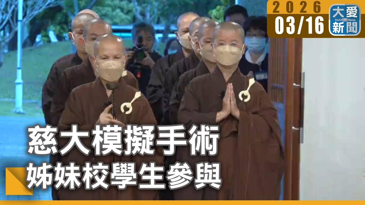 慈大模擬手術 姊妹校學生參與｜#大愛新聞 #模擬手術 #醫學生實習