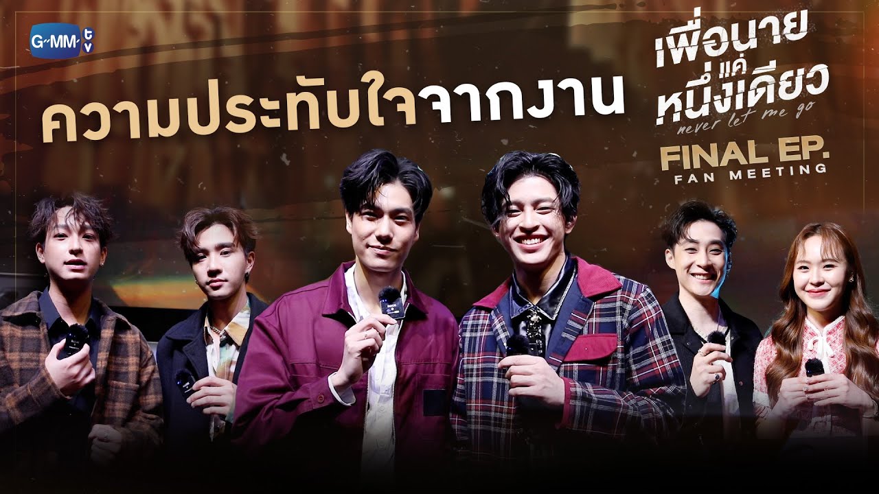 บรรยากาศความประทับใจจากงาน “เพื่อนายแค่หนึ่งเดียว Never Let Me Go Final EP. Fan Meeting“